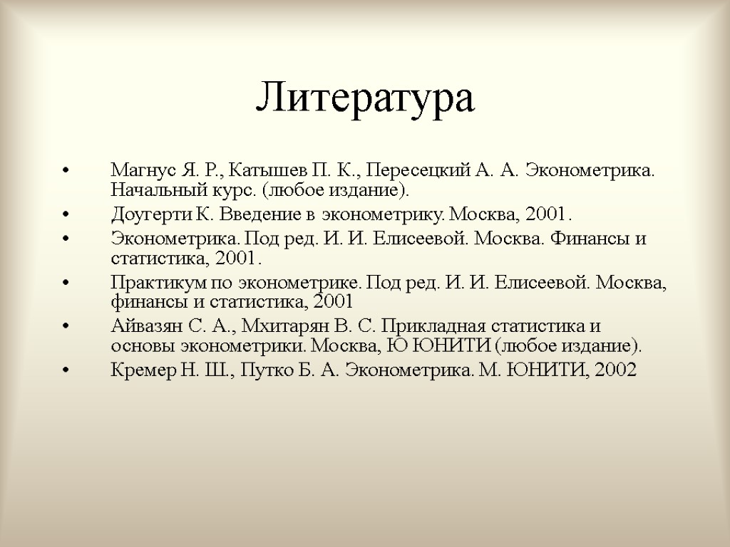 Литература Магнус Я. Р., Катышев П. К., Пересецкий А. А. Эконометрика. Начальный курс. (любое